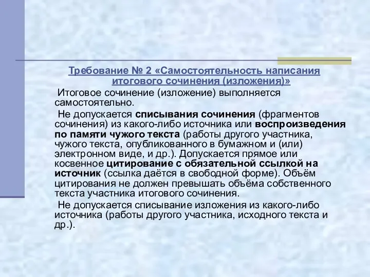 Требование № 2 «Самостоятельность написания итогового сочинения (изложения)» Итоговое сочинение