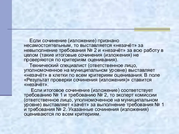 Если сочинение (изложение) признано несамостоятельным, то выставляется «незачёт» за невыполнение