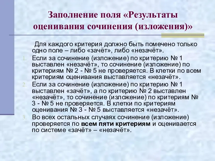 Заполнение поля «Результаты оценивания сочинения (изложения)» Для каждого критерия должно