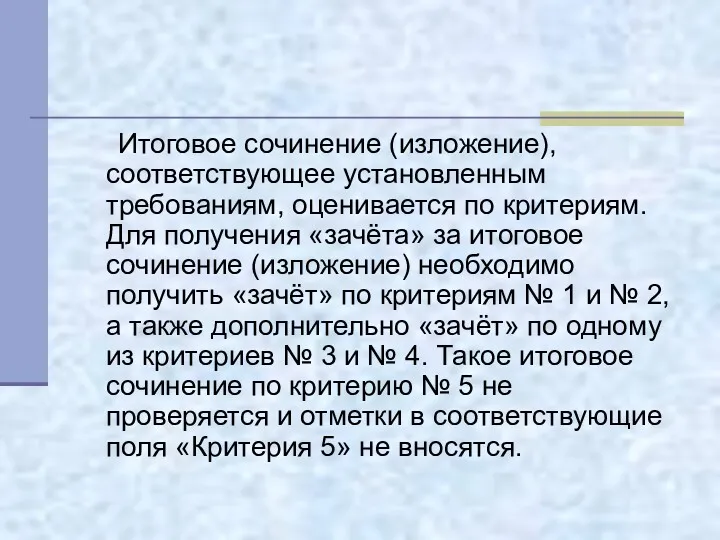 Итоговое сочинение (изложение), соответствующее установленным требованиям, оценивается по критериям. Для