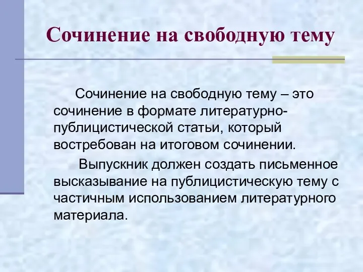 Сочинение на свободную тему Сочинение на свободную тему – это