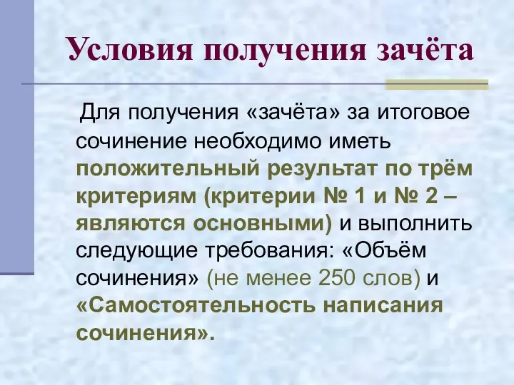 Условия получения зачёта Для получения «зачёта» за итоговое сочинение необходимо