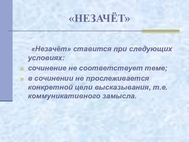 «НЕЗАЧЁТ» «Незачёт» ставится при следующих условиях: сочинение не соответствует теме;