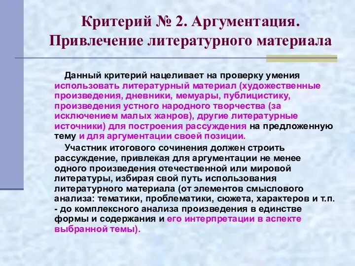 Критерий № 2. Аргументация. Привлечение литературного материала Данный критерий нацеливает