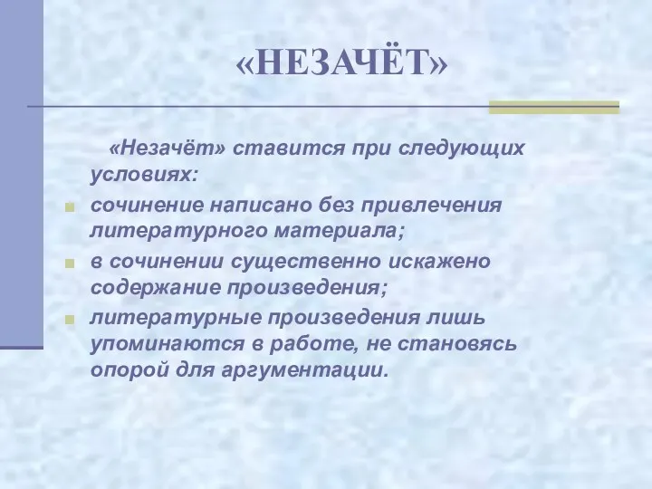 «НЕЗАЧЁТ» «Незачёт» ставится при следующих условиях: сочинение написано без привлечения