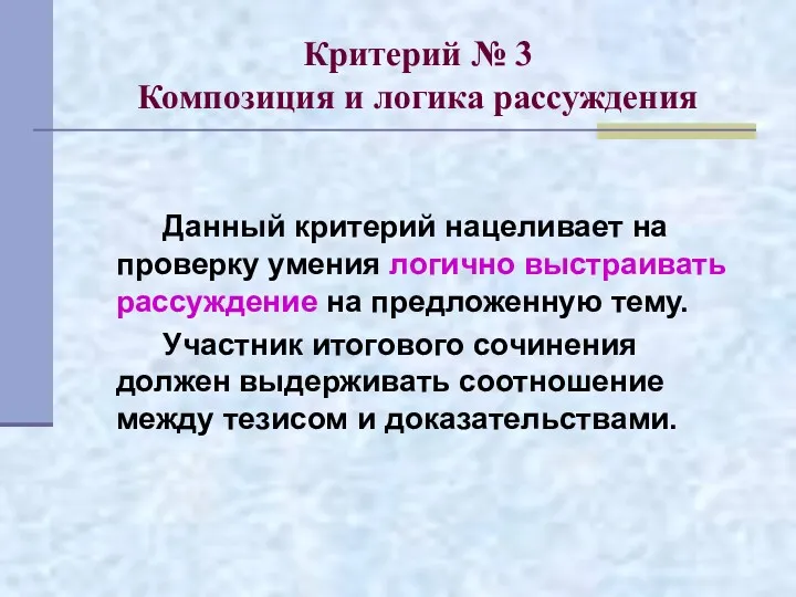 Критерий № 3 Композиция и логика рассуждения Данный критерий нацеливает