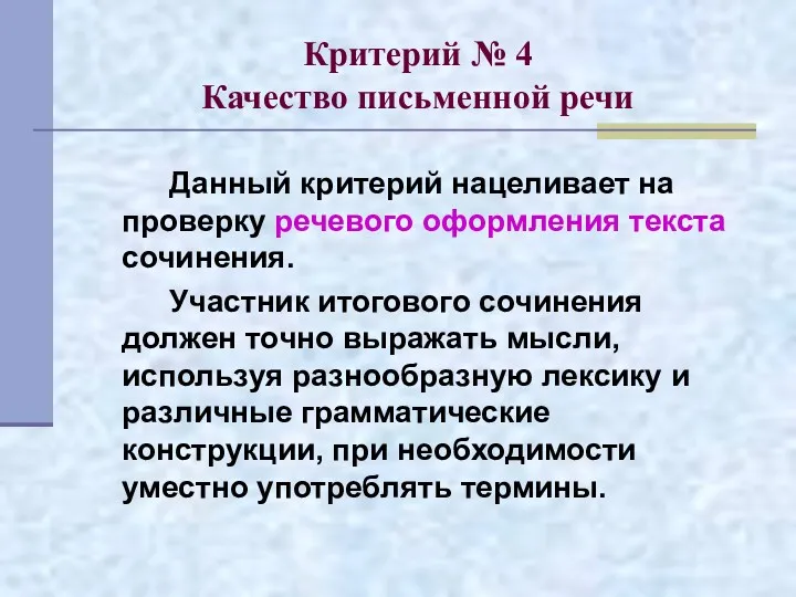 Критерий № 4 Качество письменной речи Данный критерий нацеливает на