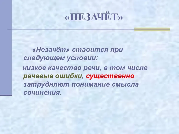 «НЕЗАЧЁТ» «Незачёт» ставится при следующем условии: низкое качество речи, в