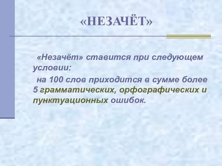 «НЕЗАЧЁТ» «Незачёт» ставится при следующем условии: на 100 слов приходится