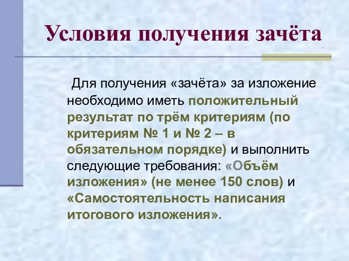 Условия получения зачёта Для получения «зачёта» за изложение необходимо иметь