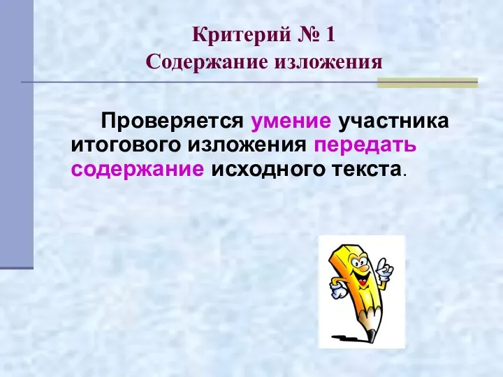 Критерий № 1 Содержание изложения Проверяется умение участника итогового изложения передать содержание исходного текста.