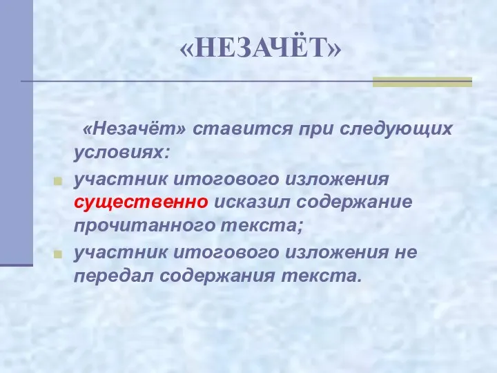 «НЕЗАЧЁТ» «Незачёт» ставится при следующих условиях: участник итогового изложения существенно