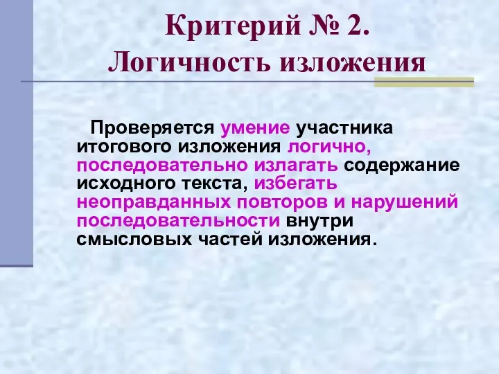 Критерий № 2. Логичность изложения Проверяется умение участника итогового изложения