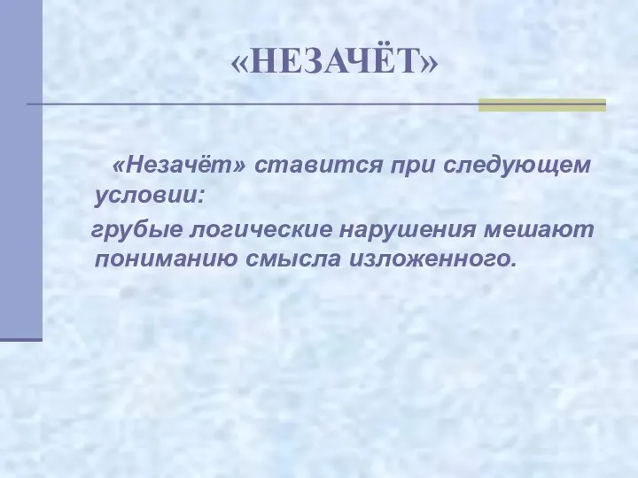 «НЕЗАЧЁТ» «Незачёт» ставится при следующем условии: грубые логические нарушения мешают пониманию смысла изложенного.