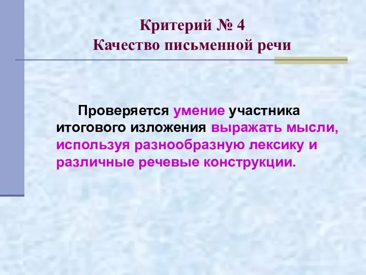 Критерий № 4 Качество письменной речи Проверяется умение участника итогового