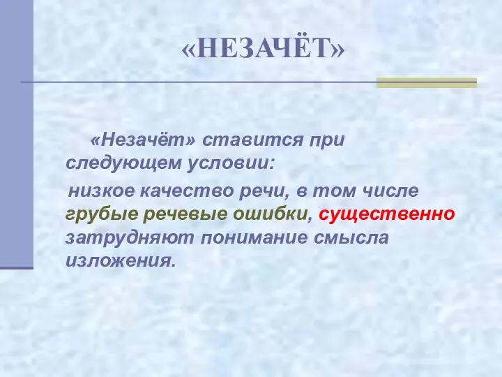 «НЕЗАЧЁТ» «Незачёт» ставится при следующем условии: низкое качество речи, в