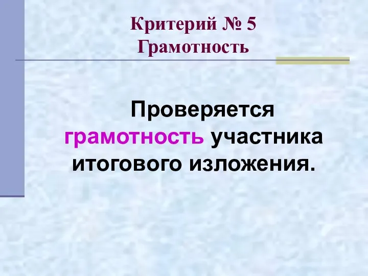 Критерий № 5 Грамотность Проверяется грамотность участника итогового изложения.