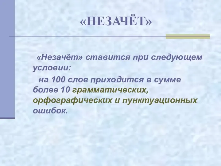 «НЕЗАЧЁТ» «Незачёт» ставится при следующем условии: на 100 слов приходится