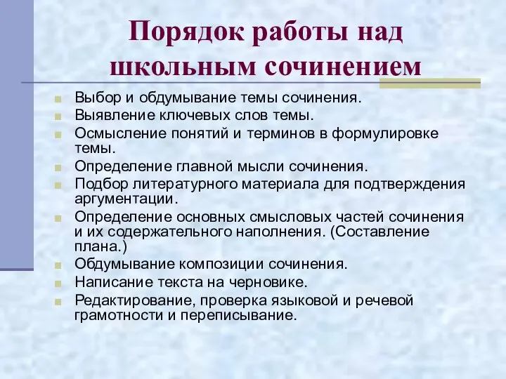 Порядок работы над школьным сочинением Выбор и обдумывание темы сочинения.