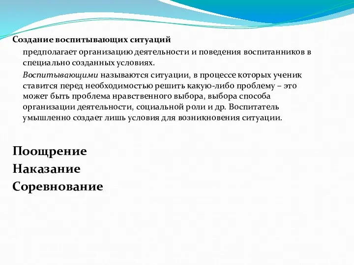 Создание воспитывающих ситуаций предполагает организацию деятельности и поведения воспитанников в