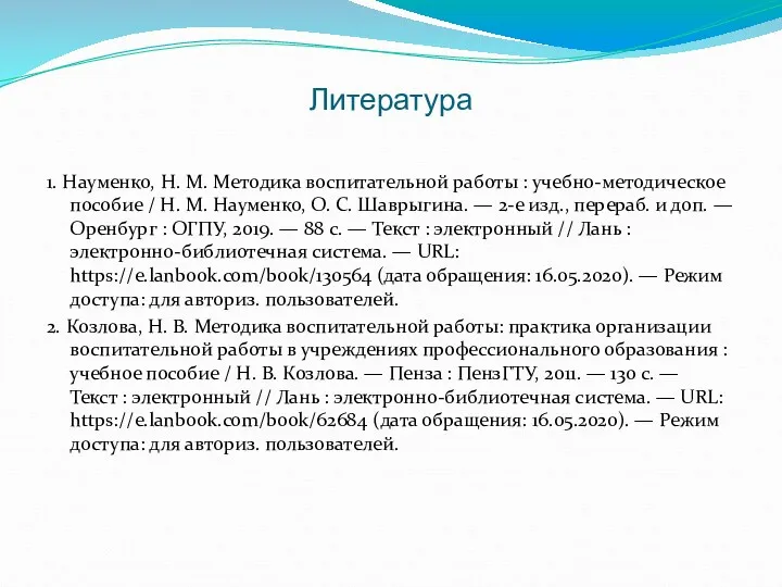 Литература 1. Науменко, Н. М. Методика воспитательной работы : учебно-методическое