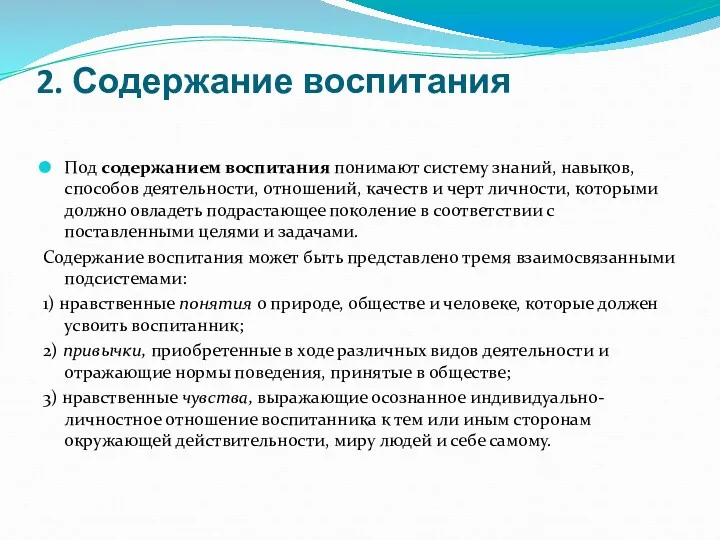 2. Содержание воспитания Под содержанием воспитания понимают систему знаний, навыков,