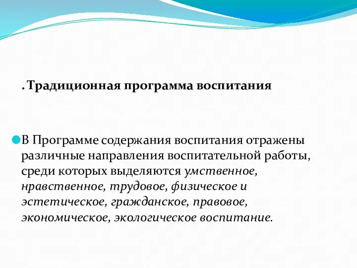 . Традиционная программа воспитания В Программе содержания воспитания отражены различные