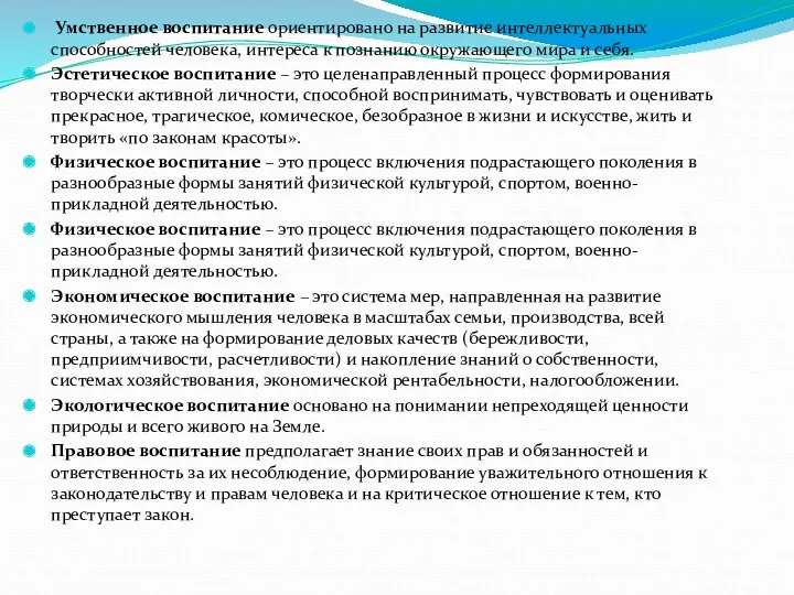 Умственное воспитание ориентировано на развитие интеллектуальных способностей человека, интереса к