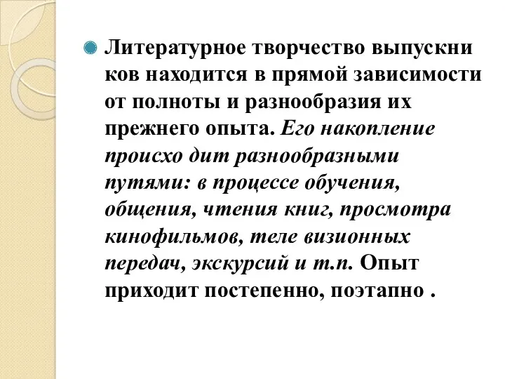 Литературное творчество выпускни ков находится в прямой зависимости от полноты и разнообразия их