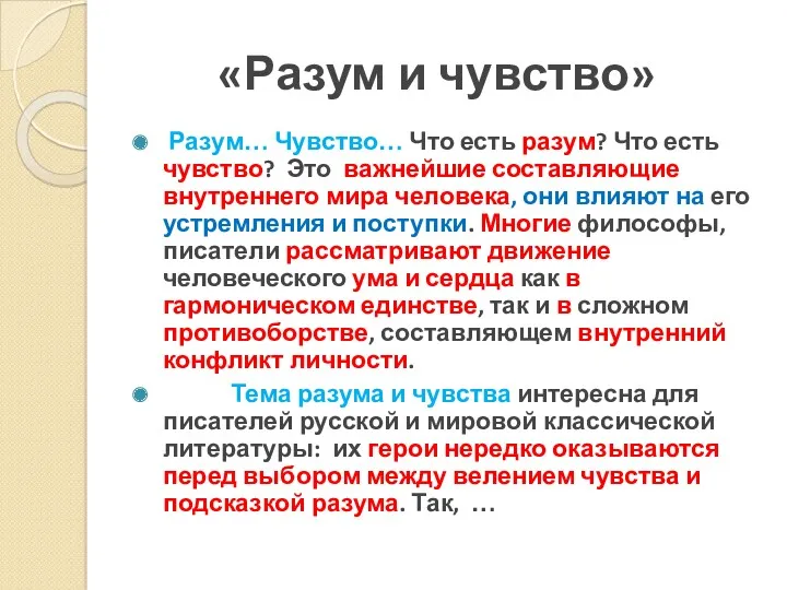 «Разум и чувство» Разум… Чувство… Что есть разум? Что есть