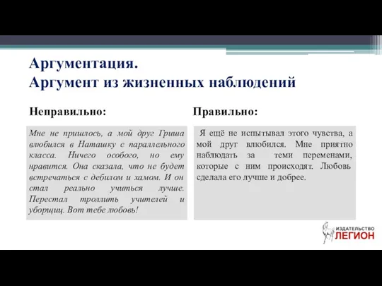 Аргументация. Аргумент из жизненных наблюдений Неправильно: Правильно: Мне не пришлось,