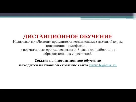 ДИСТАНЦИОННОЕ ОБУЧЕНИЕ Издательство «Легион» предлагает дистанционные (заочные) курсы повышения квалификации