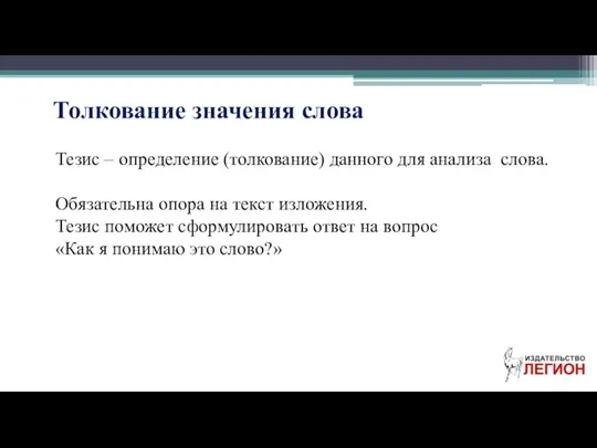 Толкование значения слова Тезис – определение (толкование) данного для анализа