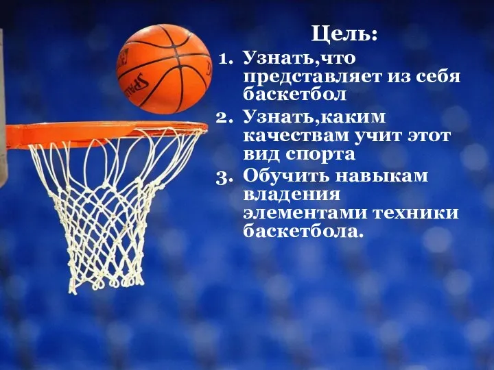Цель: Узнать,что представляет из себя баскетбол Узнать,каким качествам учит этот