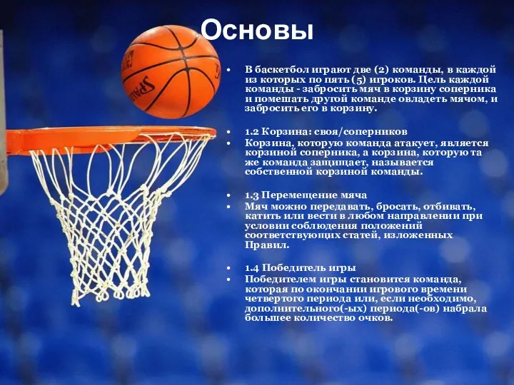 Основы В баскетбол играют две (2) команды, в каждой из