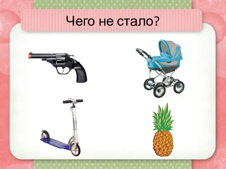 Чего не стало?