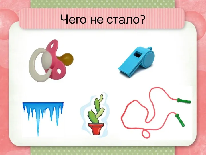 Чего не стало?