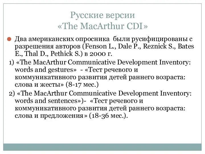 Русские версии «The MacArthur CDI» Два американских опросника были русифицированы с разрешения авторов