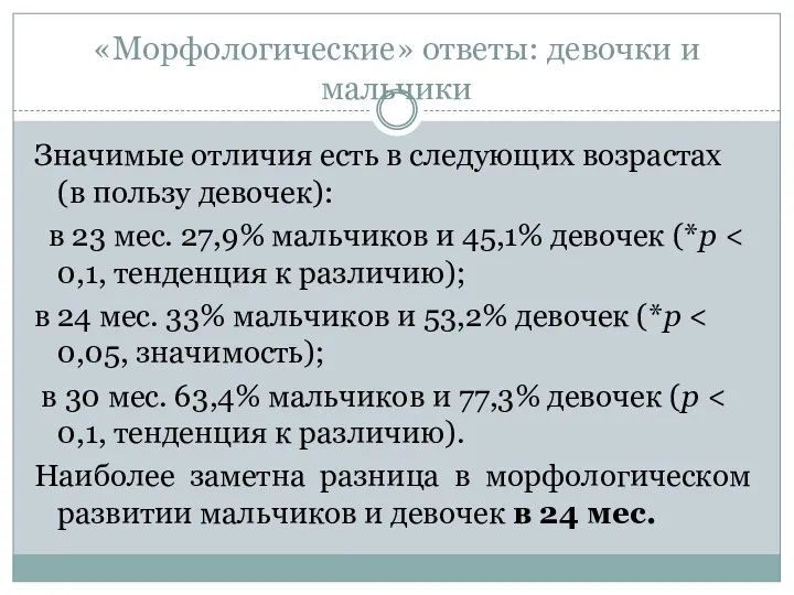 «Морфологические» ответы: девочки и мальчики Значимые отличия есть в следующих