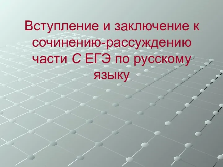 Вступление и заключение к сочинению-рассуждению части С ЕГЭ по русскому языку