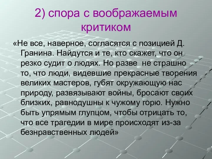 2) спора с воображаемым критиком «Не все, наверное, согласятся с позицией Д.Гранина. Найдутся