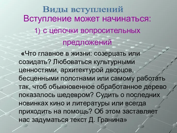 Вступление может начинаться: 1) с цепочки вопросительных предложений «Что главное