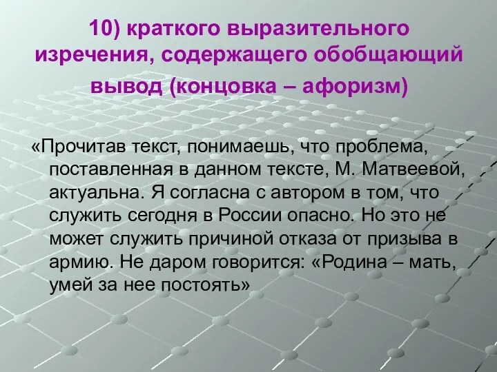 10) краткого выразительного изречения, содержащего обобщающий вывод (концовка – афоризм) «Прочитав текст, понимаешь,