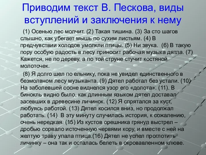 Приводим текст В. Пескова, виды вступлений и заключения к нему (1) Осенью лес
