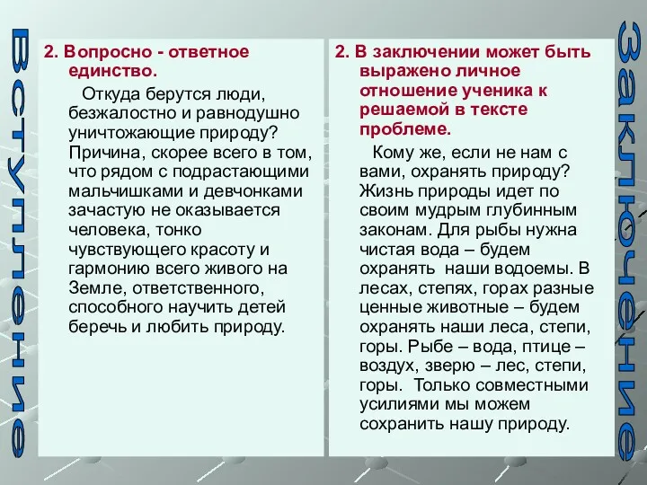 2. Вопросно - ответное единство. Откуда берутся люди, безжалостно и