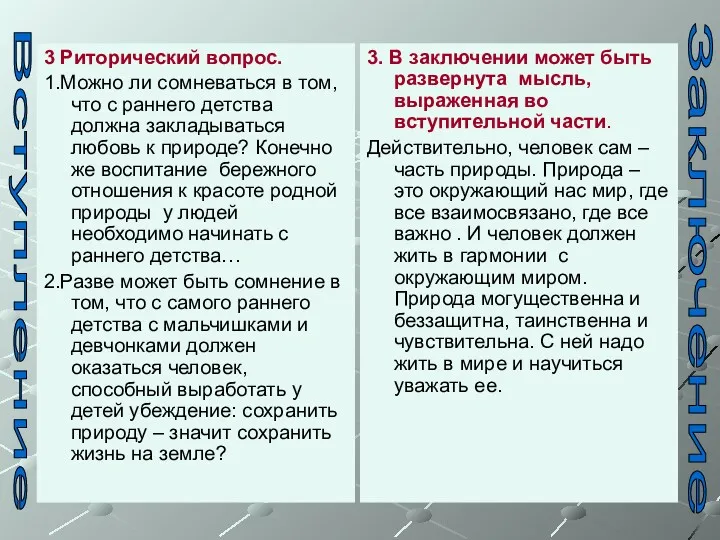 3 Риторический вопрос. 1.Можно ли сомневаться в том, что с раннего детства должна