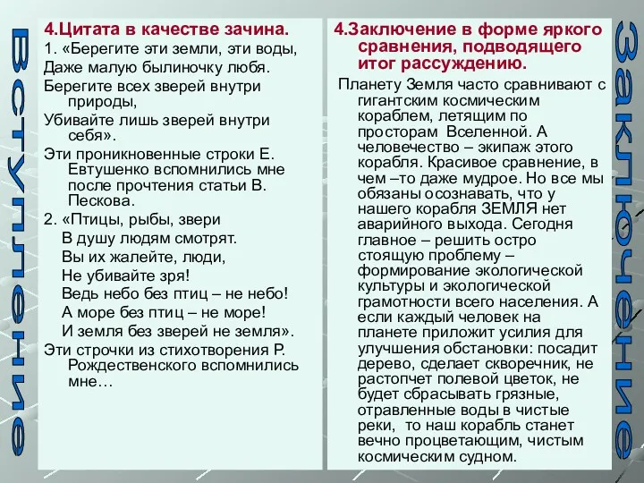 4.Цитата в качестве зачина. 1. «Берегите эти земли, эти воды, Даже малую былиночку