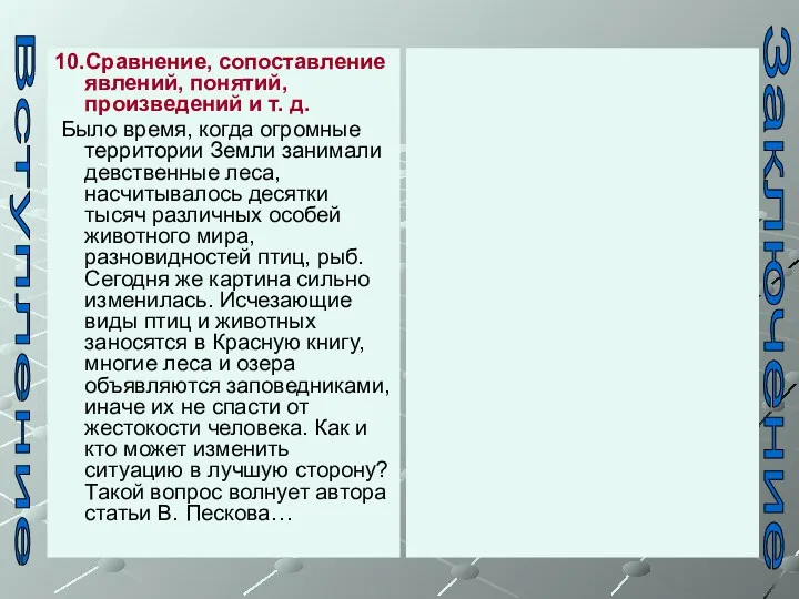 10.Сравнение, сопоставление явлений, понятий, произведений и т. д. Было время,