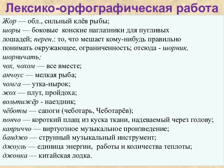 Лексико-орфографическая работа Жор — обл., сильный клёв рыбы; шоры — боковые конские наглазники