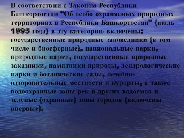 В соответствии с Законом Республики Башкортостан "Об особо охраняемых природных территориях в Республики